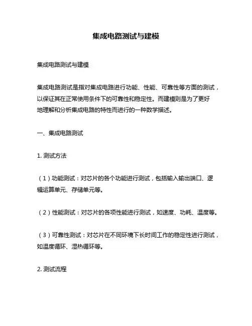 集成电路测试与建模