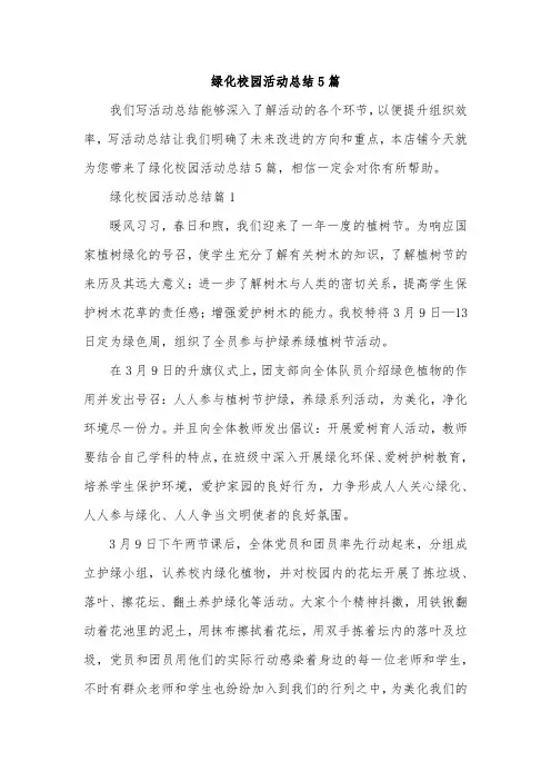 绿化校园活动总结5篇