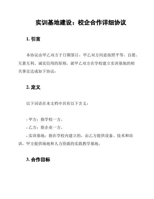 实训基地建设：校企合作详细协议