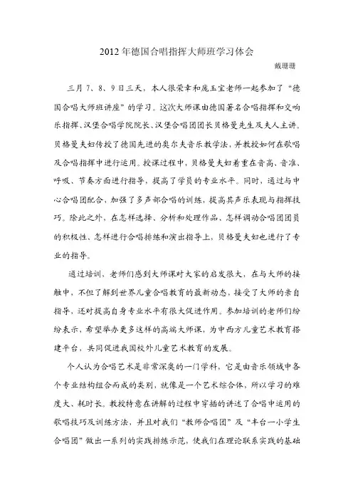 2012年德国合唱指挥大师班学习体会
