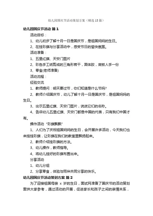 幼儿园国庆节活动策划方案（精选15篇）