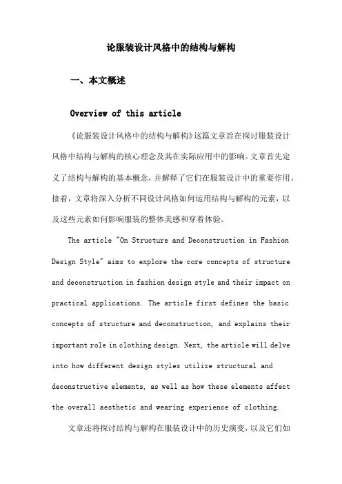 论服装设计风格中的结构与解构