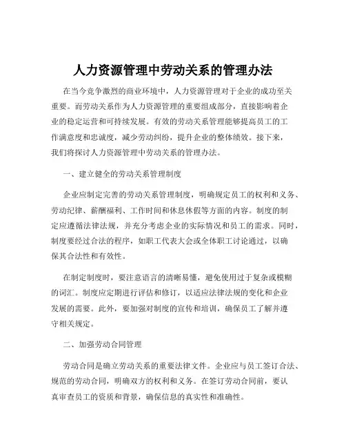 人力资源管理中劳动关系的管理办法