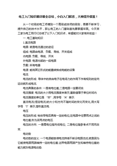 电工入门知识最详最全总结，小白入门解惑，大神提升借鉴！