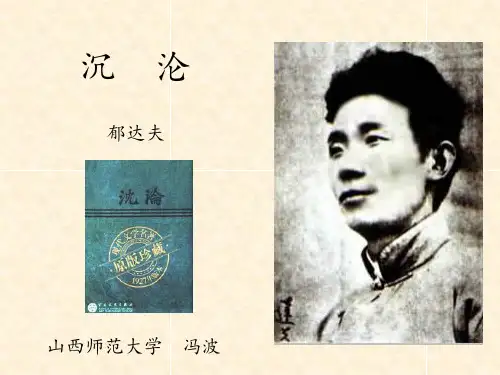 郁达夫：沉_沦