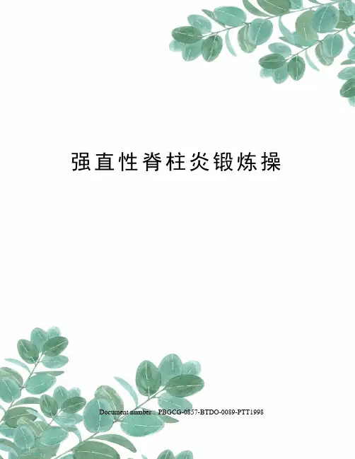 强直性脊柱炎锻炼操
