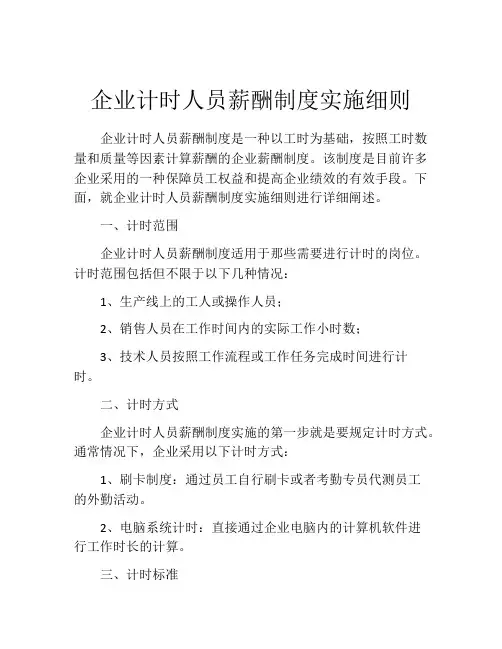 企业计时人员薪酬制度实施细则