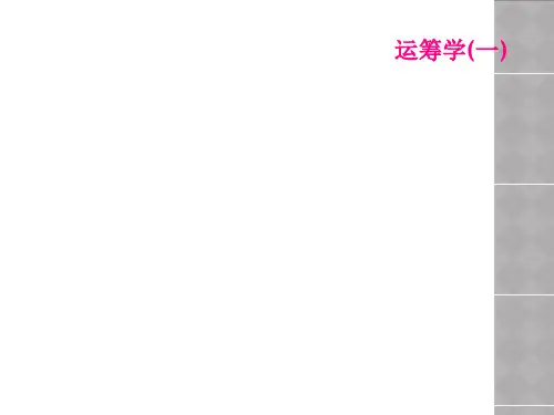 运筹学(一)
