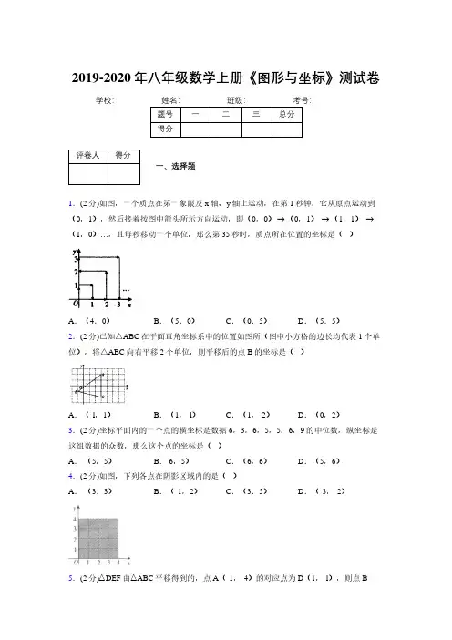 2019-2020初中数学八年级上册《图形与坐标》专项测试(含答案) (973)
