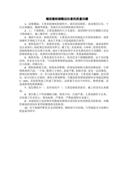 墙面壁纸裱糊应注意的质量问题