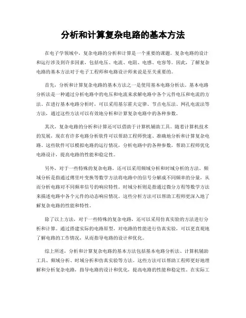 分析和计算复杂电路的基本方法