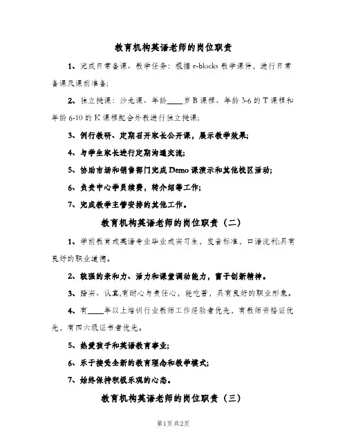 教育机构英语老师的岗位职责(三篇)