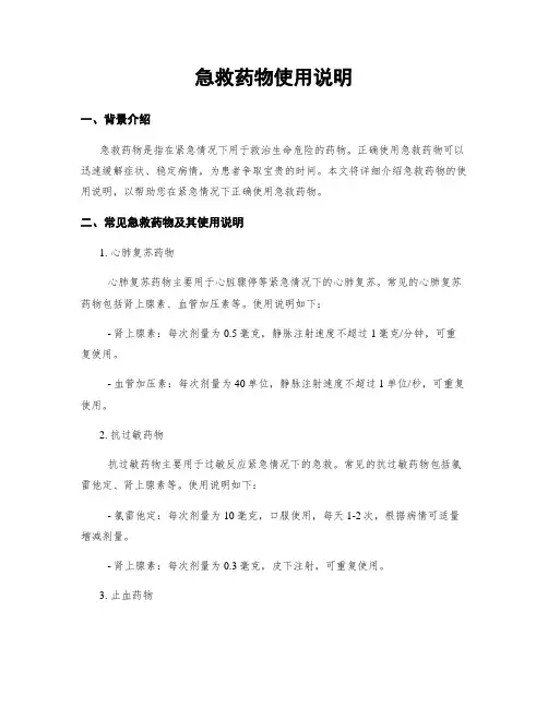 急救药物使用说明