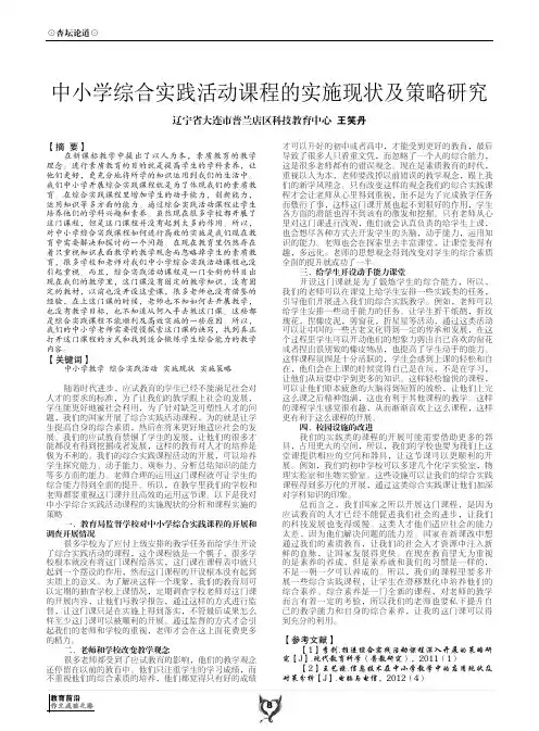 中小学综合实践活动课程的实施现状及策略研究
