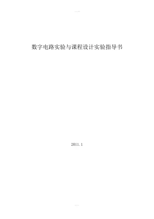 数字电路实验与课程设计实验指导书