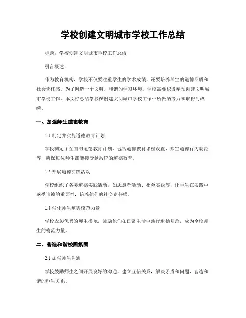 学校创建文明城市学校工作总结
