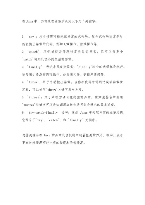 说明java异常处理中用到的关键字及每个关键字的作用。