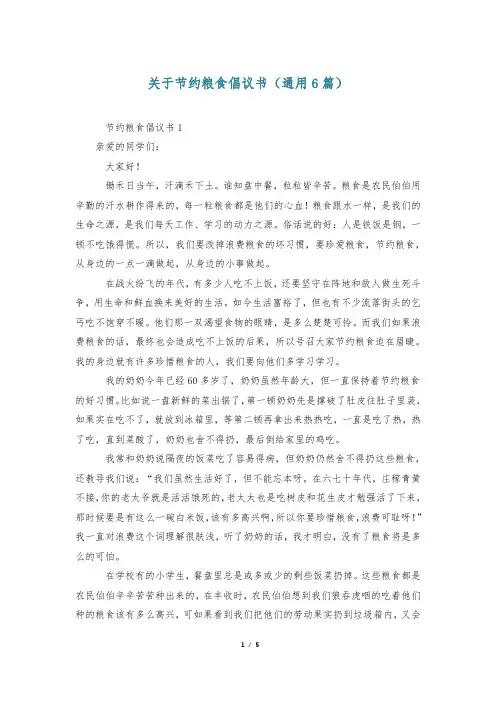 关于节约粮食倡议书(通用6篇)