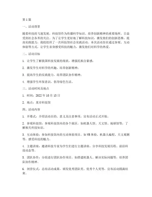 社会实践科技馆活动概要(2篇)