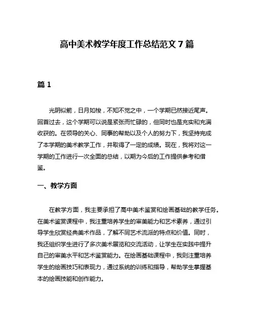 高中美术教学年度工作总结范文7篇