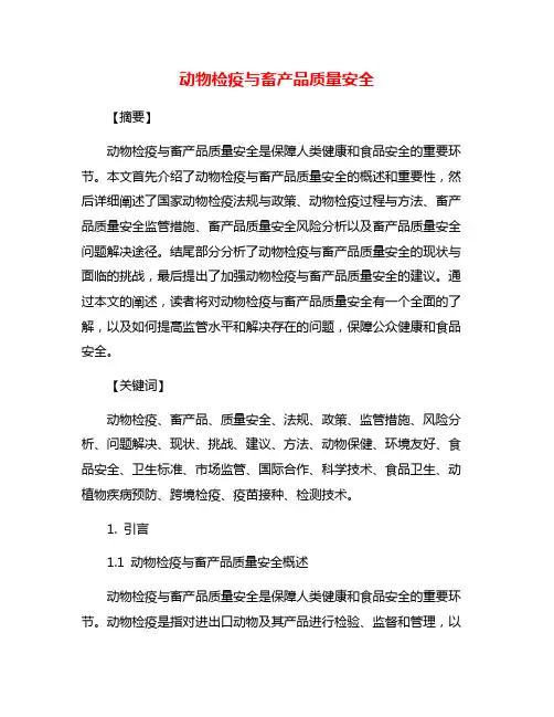 动物检疫与畜产品质量安全