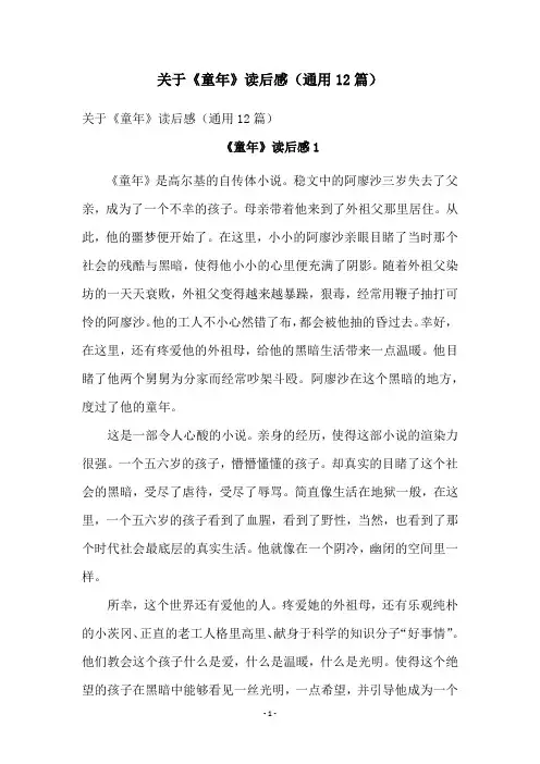 关于《童年》读后感(通用12篇)