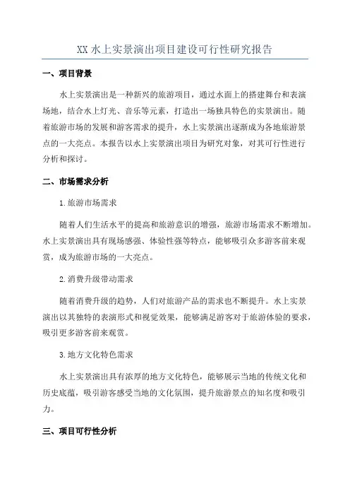 XX水上实景演出项目建设可行性研究报告