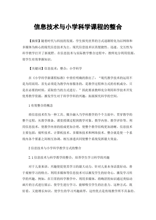 信息技术与小学科学课程的整合