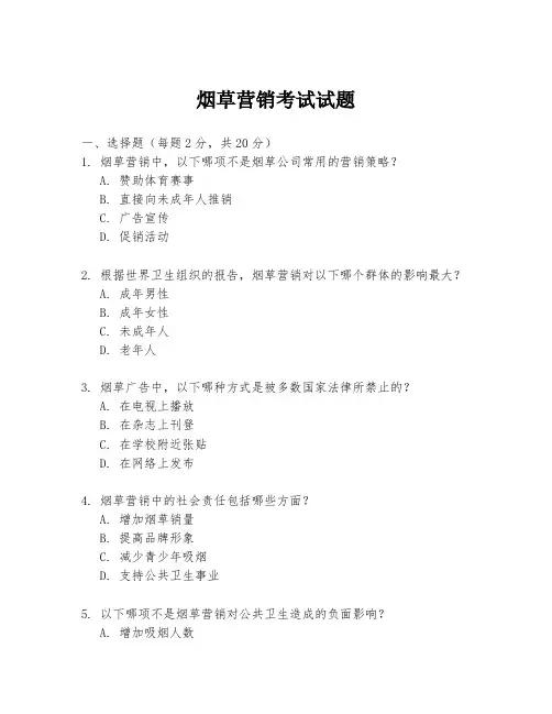 烟草营销考试试题