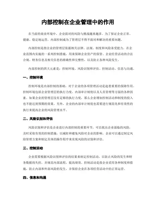 内部控制在企业管理中的作用