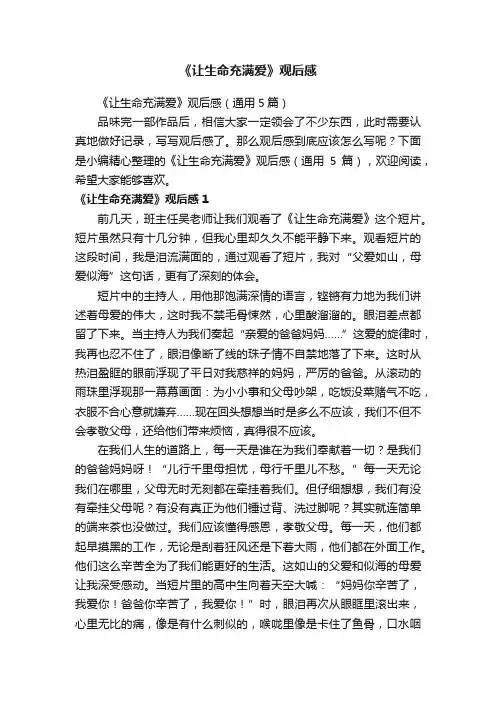 《让生命充满爱》观后感（通用5篇）