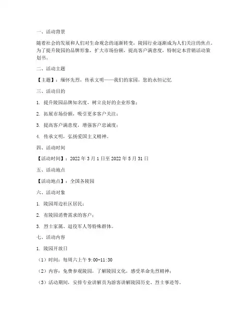 陵园营销活动策划书模板