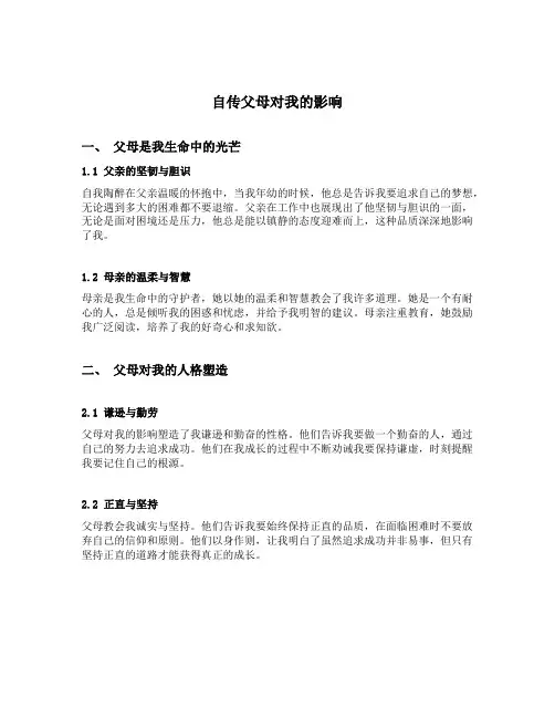 自传父母对我的影响