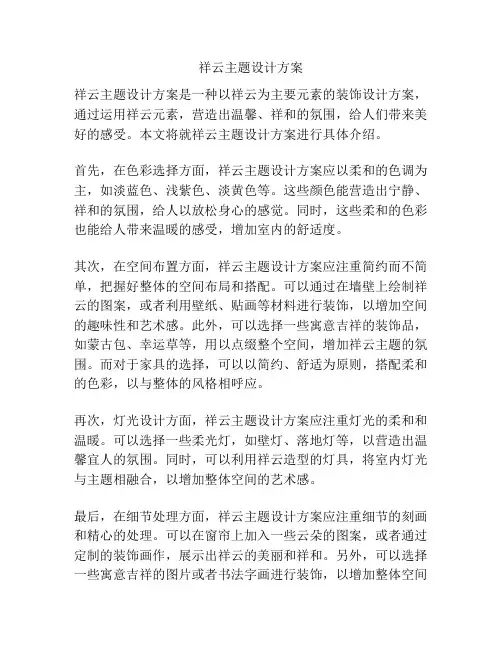 祥云主题设计方案