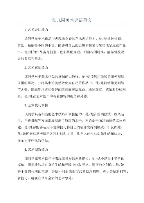 幼儿园美术评语范文