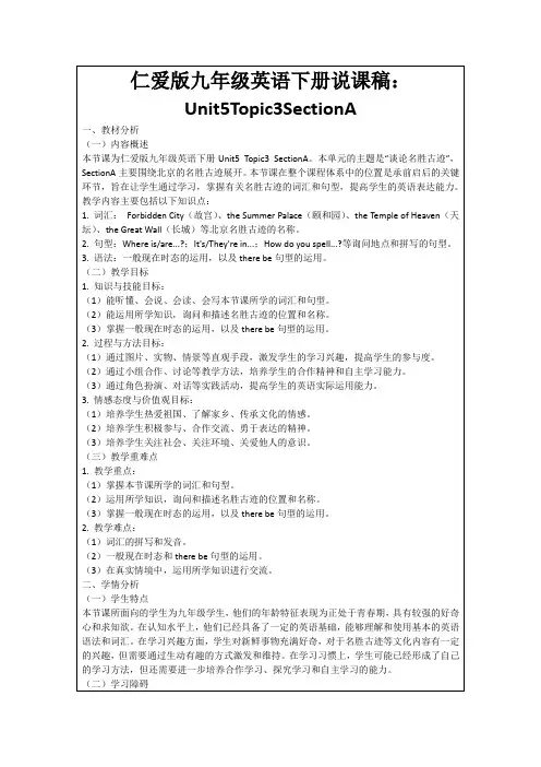 仁爱版九年级英语下册说课稿：Unit5Topic3SectionA