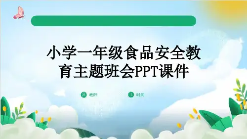 小学一年级食品安全教育主题班会PPT课件