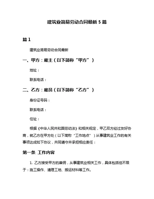 建筑业简易劳动合同最新5篇