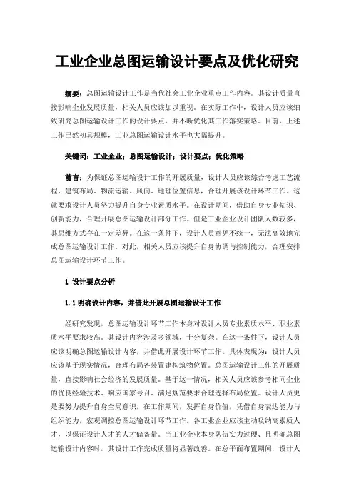 工业企业总图运输设计要点及优化研究