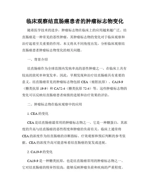 临床观察结直肠癌患者的肿瘤标志物变化