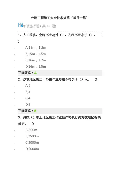 公路工程施工安全技术规范(每日一练)