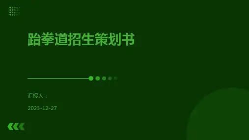 跆拳道招生策划书