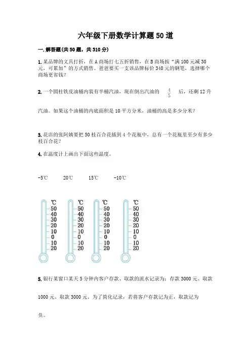 六年级下册数学计算题50道附答案(B卷)