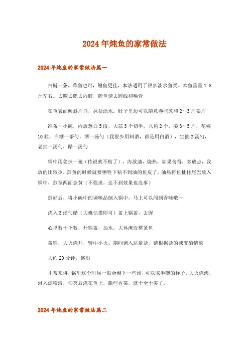 2024年炖鱼的家常做法