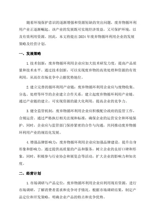 2024年废弃物循环利用企业发展策略及经营计划