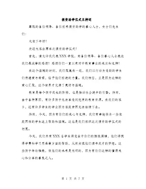 捐资助学仪式主持词（3篇）