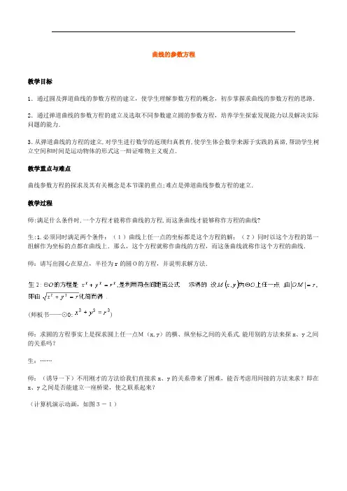 2[1]1《参数方程的概念--曲线的参数方程》教案(新人教选修4-4)