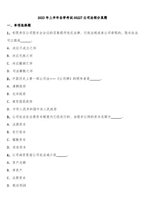 2023年上半年自学考试00227公司法部分真题含解析