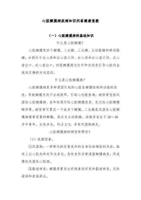心脏瓣膜病疾病知识问答健康宣教