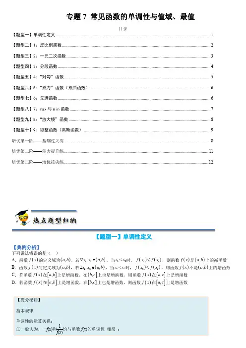 专题 函数：高中常见函数的单调性与值域、最值-高一数学热点题型归纳与分阶培优练(原卷版)